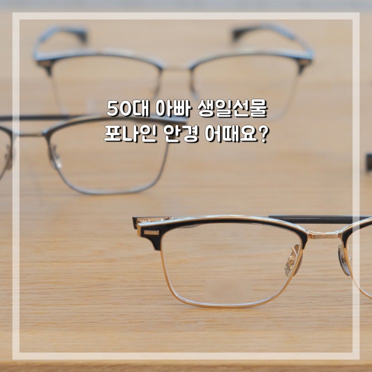  50대 아빠 생일선물 중후한 멋이 매력적인 포나인 안경 S-915T 추천