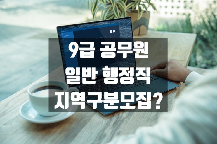  국가직 9급 공무원 지역구분모집은 무엇인가?