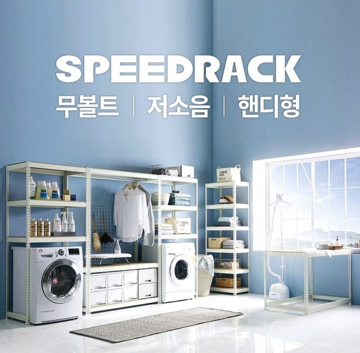  튼튼한 스피드랙 세탁기 선반으로 공간활용도를 UP!!