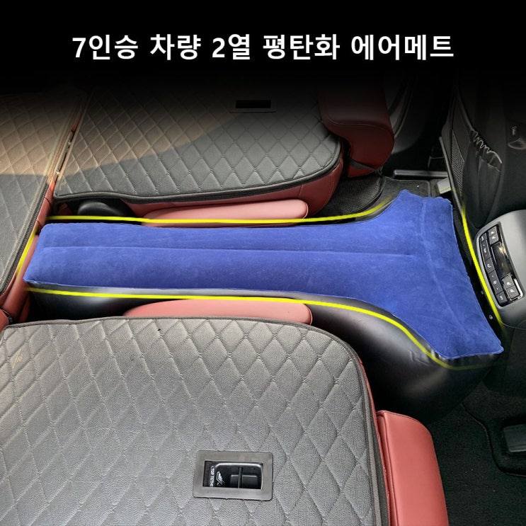 가성비 뛰어난 카스타 팰리세이드 7인승 차량 에어매트 에어쿠션 2열 평탄화 캠핑용품 추천합니다 가성비 뛰어난 카스타 팰리세이드 7인승 차량 에어매트 에어쿠션 2열 평탄화 캠핑용품 추천합니다