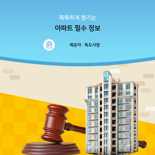  아파트 관련 정보