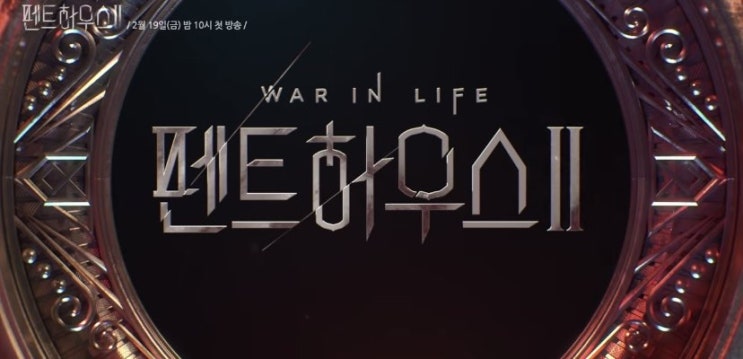 금요일이 기다려진다, 펜트하우스 2