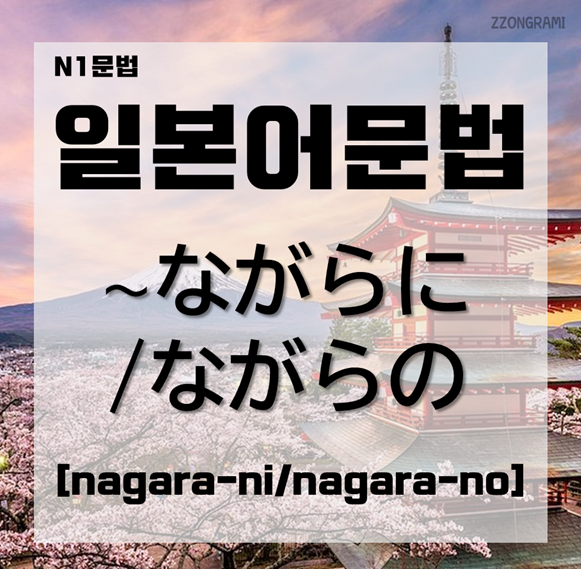  [일본어 공부] 일본어 문법 : N1 문법 「～ながらに/ながらの」에 대해서 알아보자.