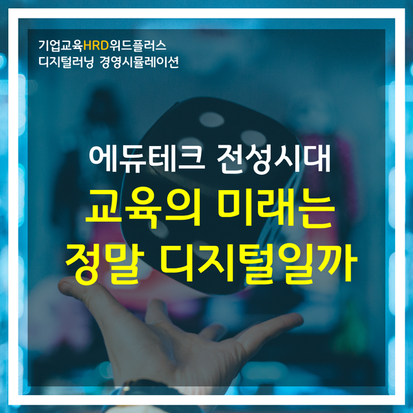  [HRD트렌드]  해외 에듀테크 사례로 보는 교육의 미래 feat. 미국, 영국, 중국