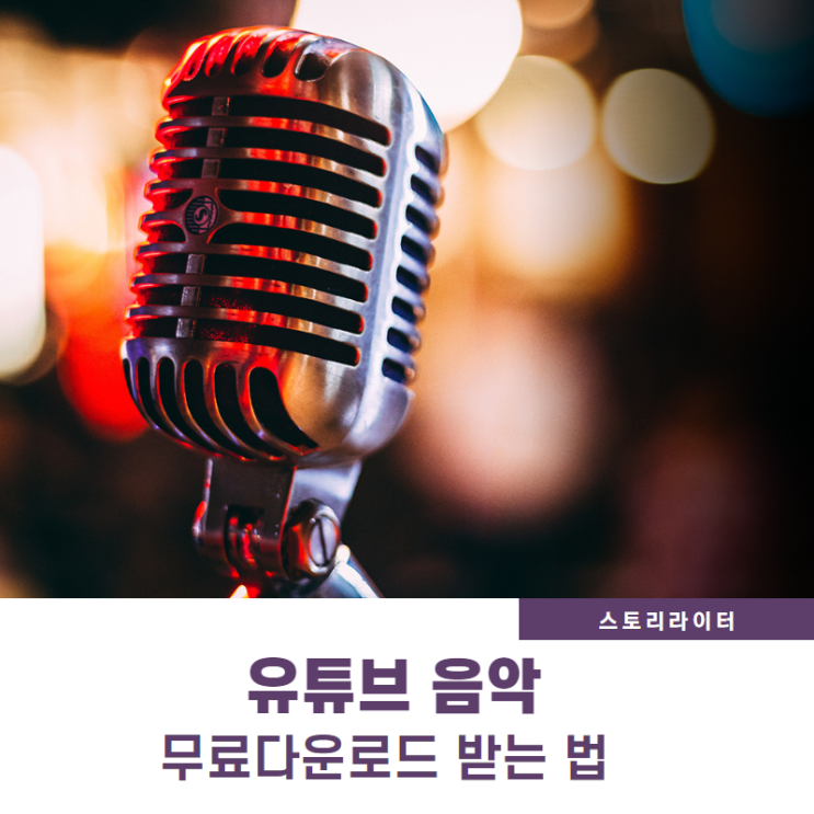  유튜브 뮤직 다운로드 방법 (영상편집 때  필요한 무료 음악 다운로드)