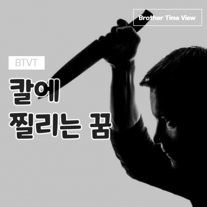 칼에 찔리는 꿈(칼로 찌르는/사람 죽이는/베이는/맞는/친구가/가족이)