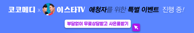  이스타 코코메디 이벤트 "남자의 자신감의 크기를 키워드립니다!"
