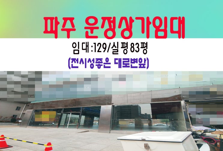  파주운정 1층 대형상가임대 대로변앞 가시성.전시효과좋은 대형빌딩