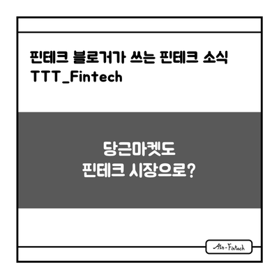  "당근마켓도 핀테크 시장으로?" - 핀테크 블로거가 쓰는 핀테크 소식 TTT_Fintech(2/23)