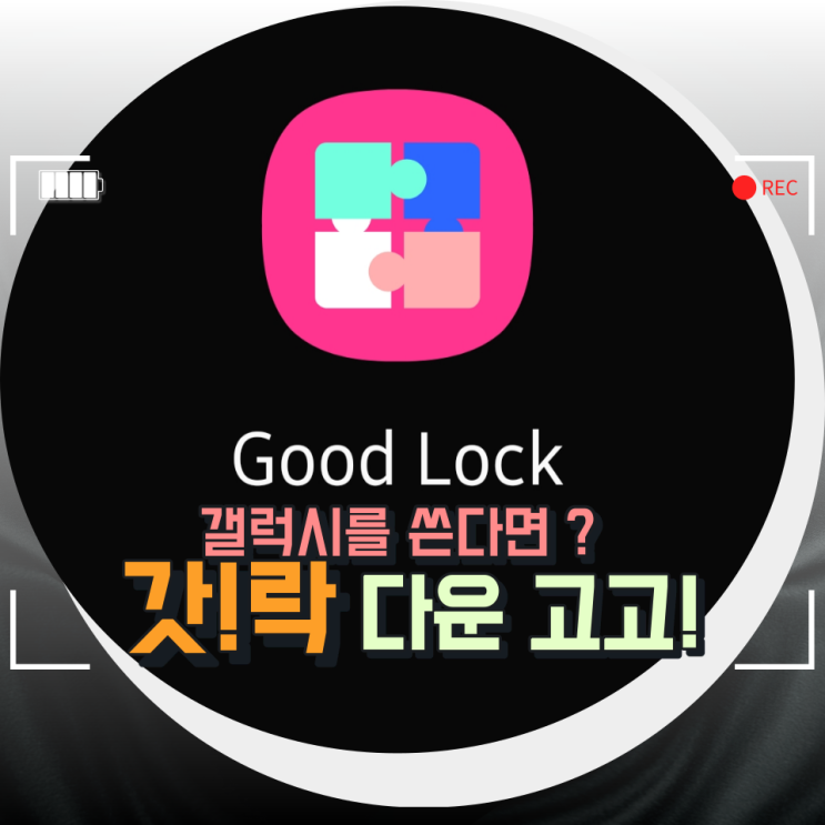 갤럭시 핸드폰꾸미기 GoodLock , 삼성 핸드폰 이용한다면 무조건 다운!GOGO 갤럭시 핸드폰꾸미기 GoodLock , 삼성 핸드폰 이용한다면 무조건 다운!GOGO
