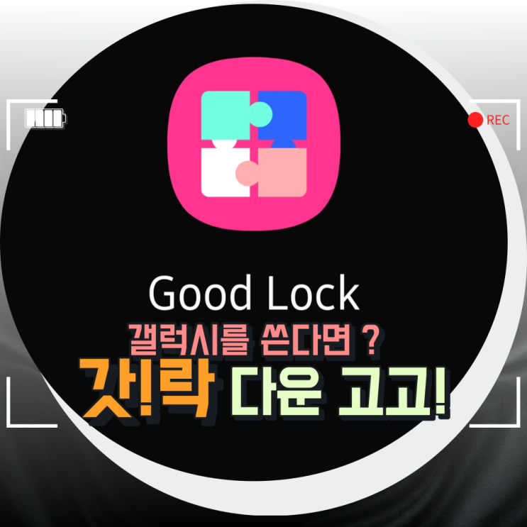 갤럭시 핸드폰꾸미기 GoodLock , 삼성 핸드폰 이용한다면 무조건 다운!GOGO