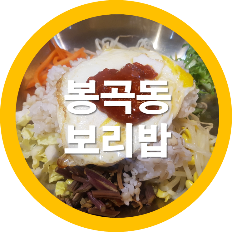  구미봉곡맛집 순수보리밥 봉곡에숨은맛집이라여