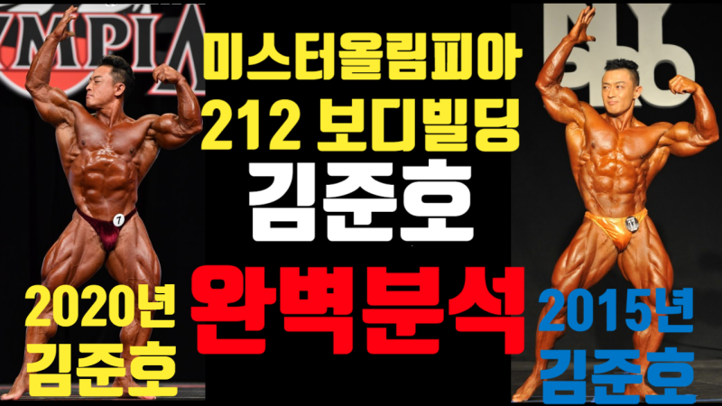 전민동PT, 전민동헬스 IFBBPRO 212 보디빌더 김준호선수 올림피아 시합분석