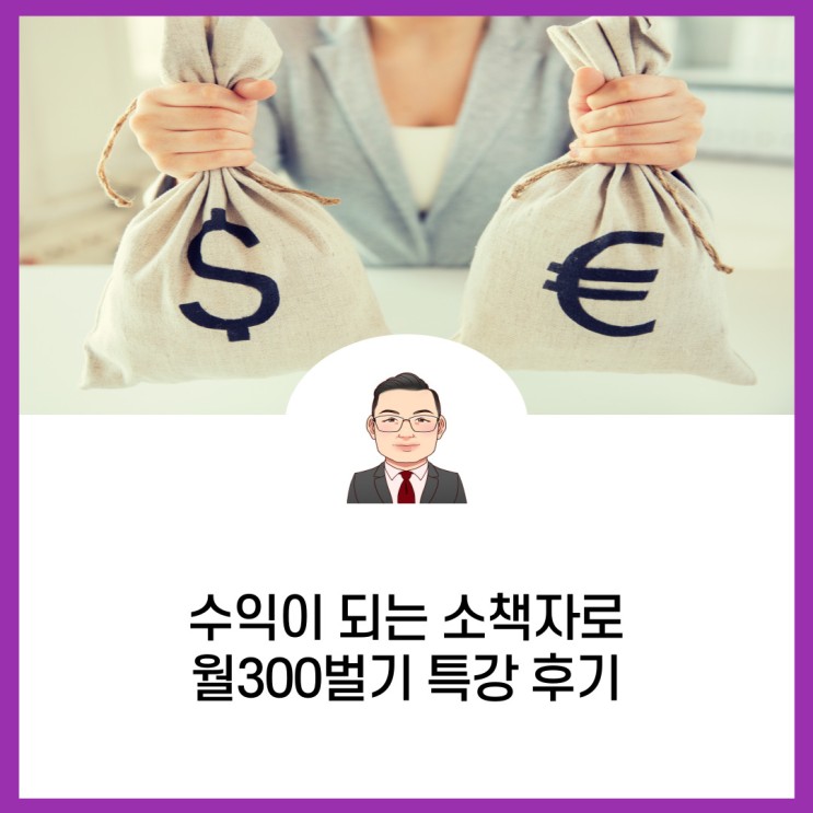 수익이 되는 소책자로 월300벌기 특강 후기
