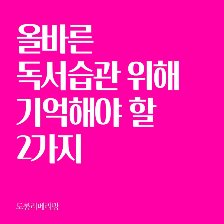 올바른 독서 습관을 위해 기억할 2가지