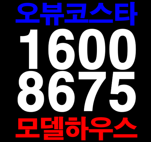  시화 거북섬 상가, 시화 MTV 오뷰코스타 생활형 숙박시설 분양 정보
