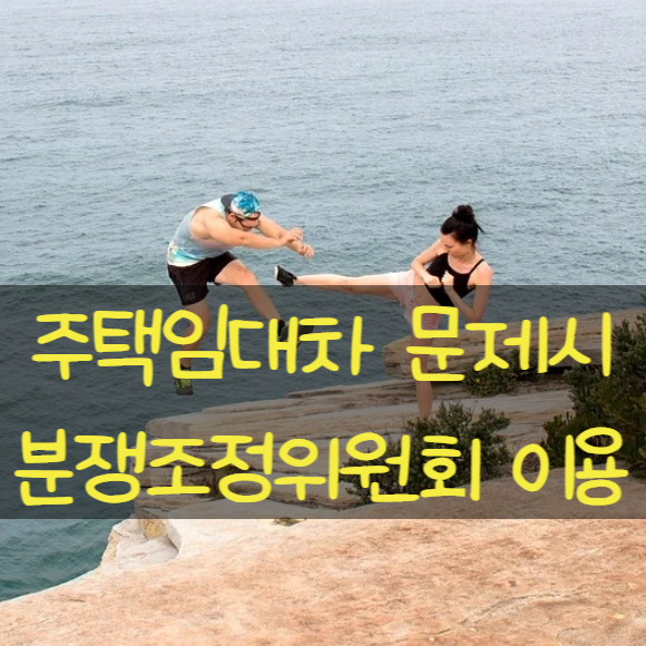  주택임대차 분쟁조정위원회로 관련분쟁 조정하기