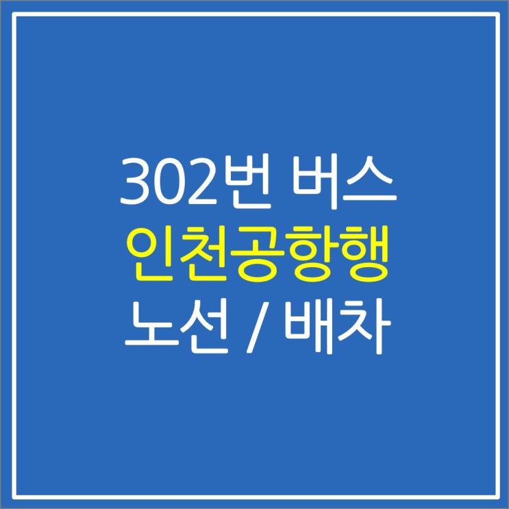 인천 302번 버스(십정동에서 인천공항) 노선 요금
