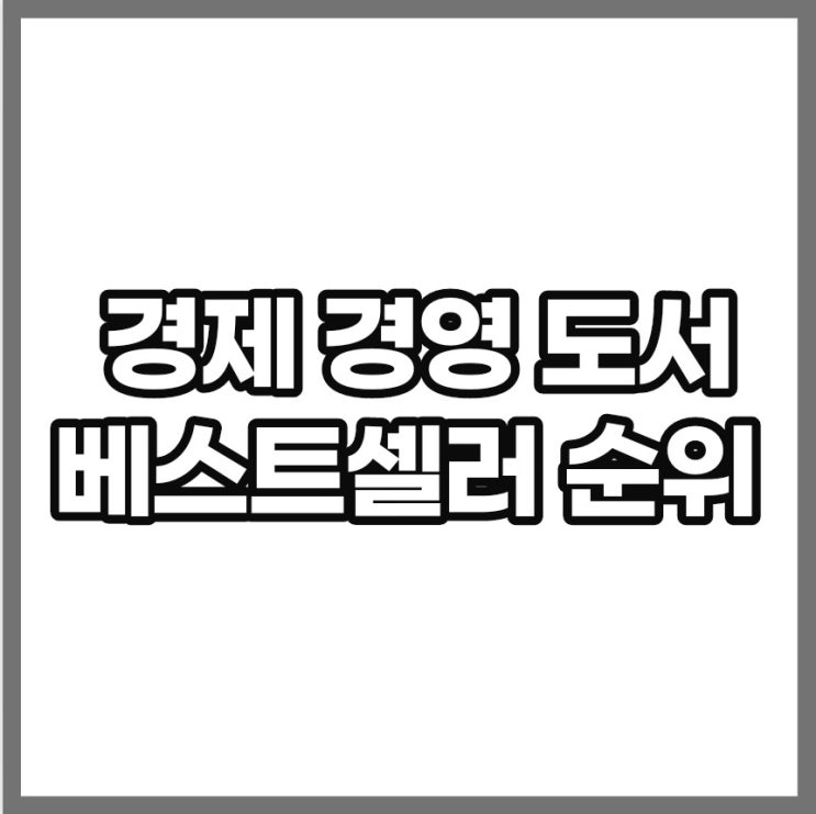 경제 경영 책 베스트셀러 순위 경제 경영 책 베스트셀러 순위