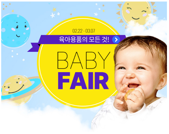  젖병소독기를 포함한 육아용품 할인 정보! 베이비 페어 오픈! 최대 57%할인 (02.22~03.07)