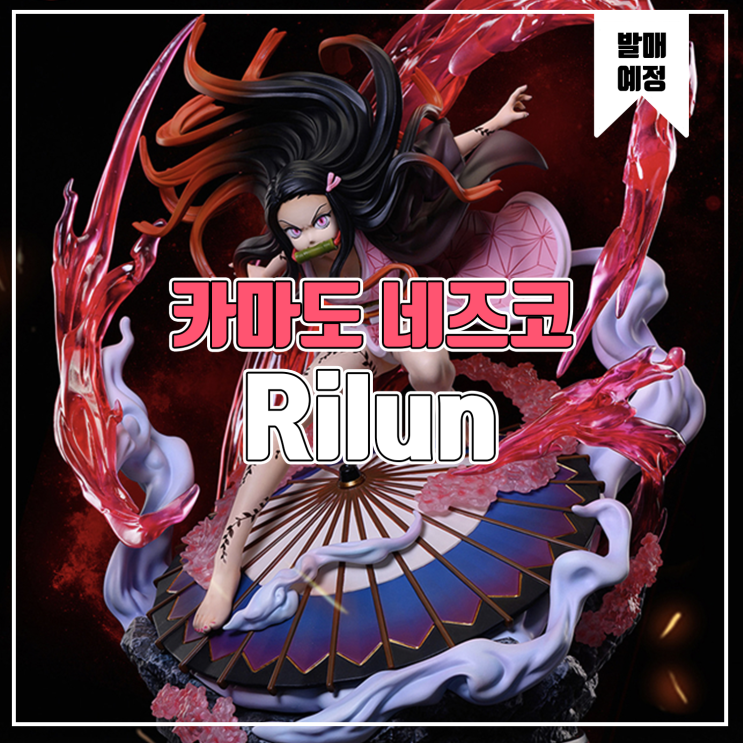  [소식] Rilun 귀멸의 칼날 - 카마도 네즈코
