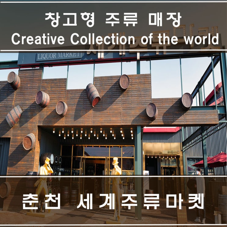  춘천 세계주류마켓 구경 : 맥켈란18년 쉐리오크, 글렌모렌지 시그넷 구매