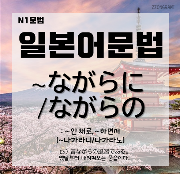 [일본어 공부] 일본어 문법 : N1 문법 「～ながらに/ながらの」에 대해서 알아보자. : 네이버 블로그