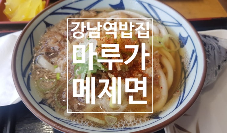  강남역 밥집 수제면이 탱글탱글 마루가메제면
