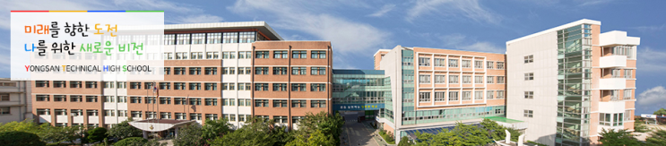 용산공업고등학교 YONGSANTECHNICAL HIGH SCHOOL 용산공업고등학교 YONGSANTECHNICAL HIGH SCHOOL