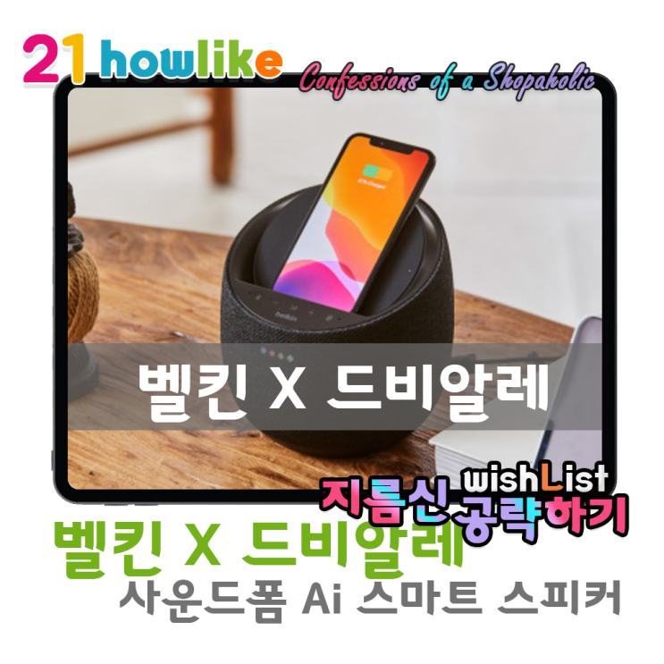  P리뷰 : 프랑스 럭셔리 사운드 드비알레와 벨킨이 만난 엘리트한 스마트 스피커 , 벨킨 사운드폼 Hi-Fi 스마트 스피커 G1S0001kr