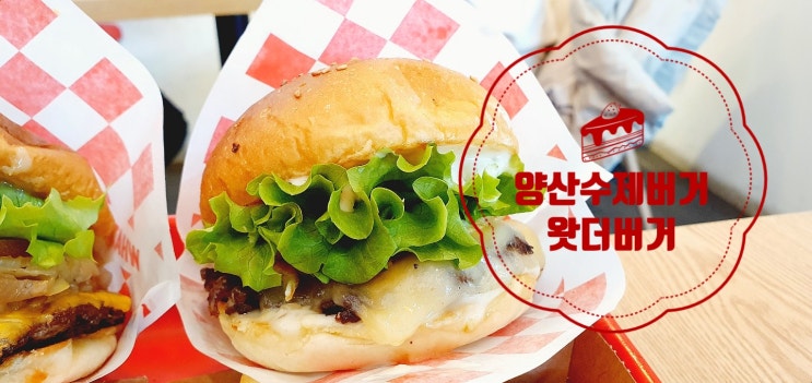  양산 수제버거맛집 왓더버거 맛있는 런치 타임