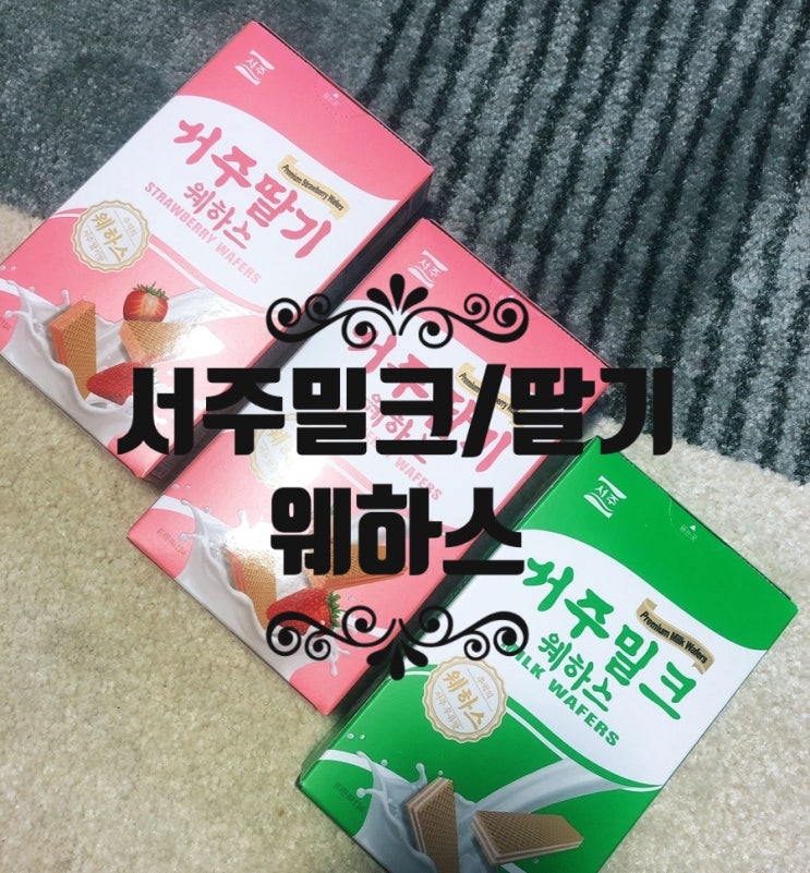  [CU 2+1 행사 중]웨하스 추천, 서주웨하스 밀크맛&딸기맛