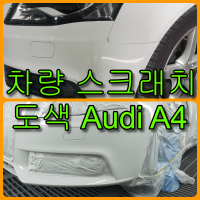  차량 스크래치 도색 아우디 A4 범퍼, 휀다 복원