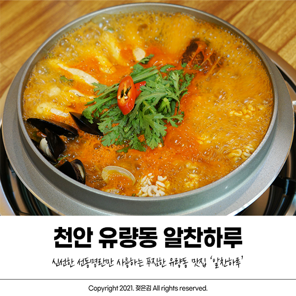 천안유량동맛집 알탕맛집으로 강추하는 알찬하루 천안유량동맛집 알탕맛집으로 강추하는 알찬하루