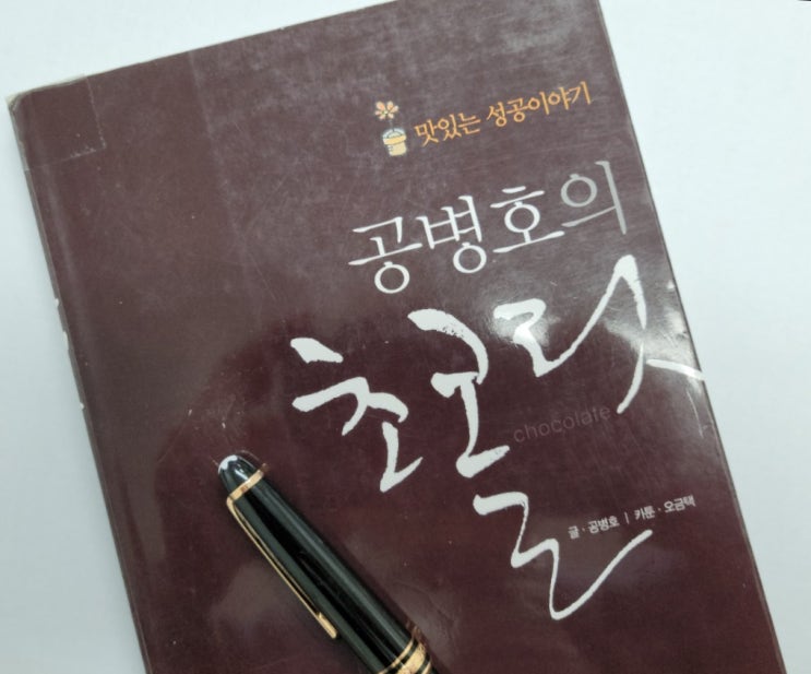  맛있는 성공이야기 "공병호의 초콜릿"