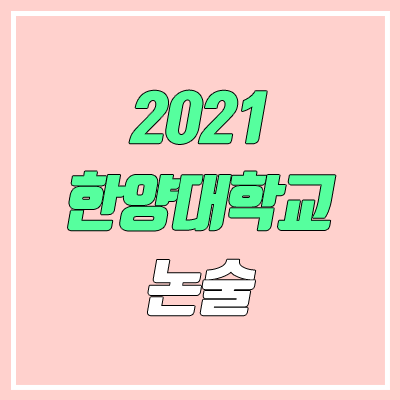 한양대학교 에리카 논술 전형, 시험 (2021학년도, 인문계) 한양대학교 에리카 논술 전형, 시험 (2021학년도, 인문계)