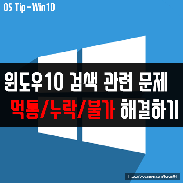 윈도우10 검색 누락, 검색 안됨, 검색 먹통 해결 방법은? 윈도우10 검색 누락, 검색 안됨, 검색 먹통 해결 방법은?