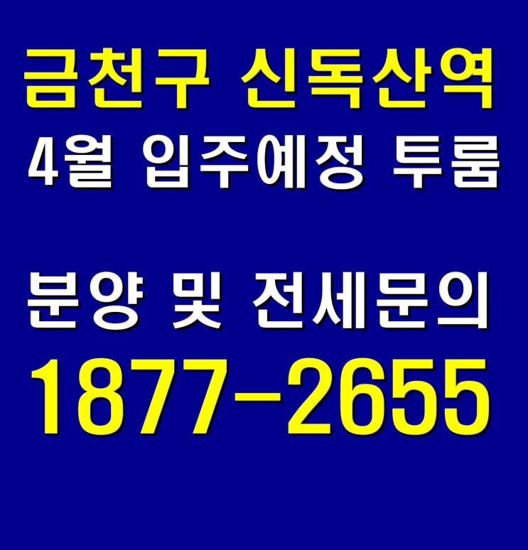  신독산역 루나플라체 독산동 오피스텔 투룸 전세, 분양정보