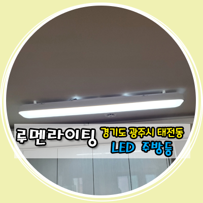 경기도 광주 태전동 LED 주방등 시공 사례