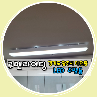 경기도 광주 태전동 LED 주방등 시공 사례 경기도 광주 태전동 LED 주방등 시공 사례