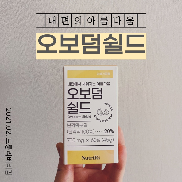  난각막 이너뷰티 피부영양에는 오보덤쉴드