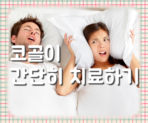  골치 아픈 코골이 고치는 법, 집에서 간단히 방지 기구로 해결하기 - 수면무호흡증, 콧구멍확장기, 자세교정베게,