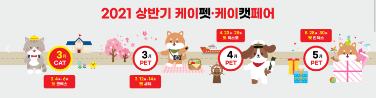 2021 케이펫페어(세텍) 2차 사전등록 입장료 할인_3/12-14, 3월 11일까지 2021 케이펫페어(세텍) 2차 사전등록 입장료 할인_3/12-14, 3월 11일까지