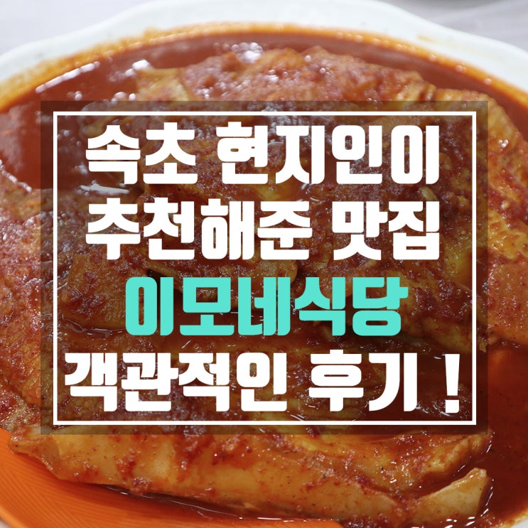  속초 이모네식당 현지인들이 추천해준 가오리찜