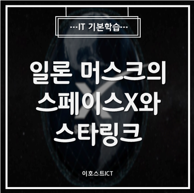  [IT 기본학습] 화성을 향한 일론 머스크의 꿈 스페이스X와 스타링크
