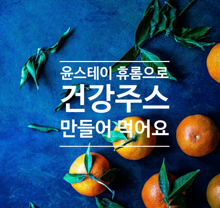  <휴롬 1세대> 건강주스 직접 만들어 먹어요