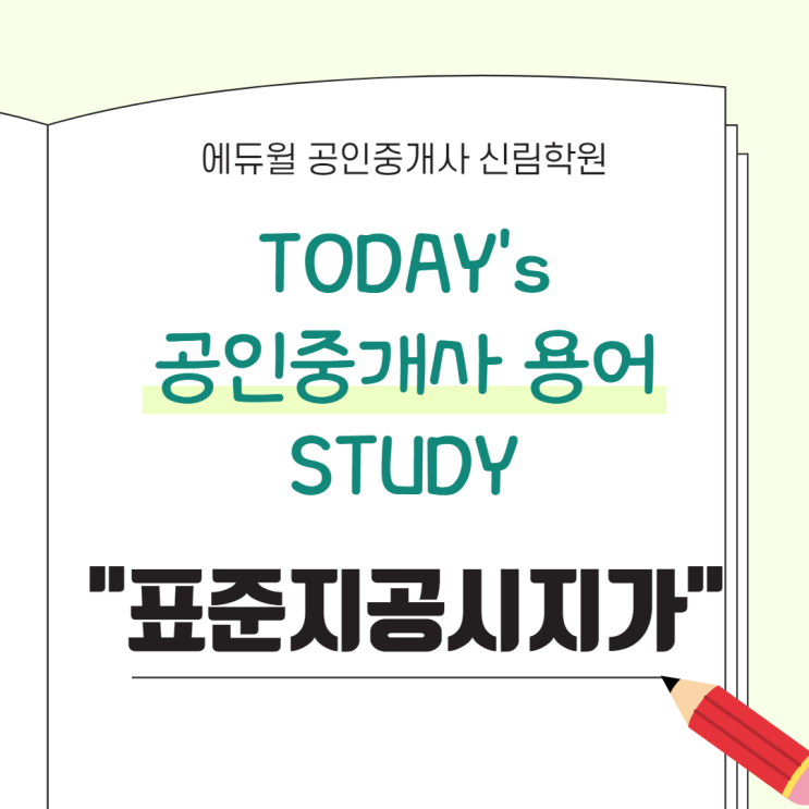  [서울/시흥제1동 공인중개사학원 추천] 공인중개사 용어 스터디 : "표준지공시지가" 정의와 조회 방법 안내