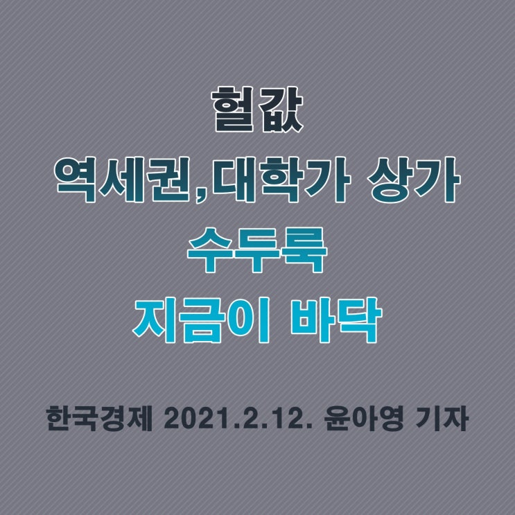  수익형 부동산 지금이 바닥, 고수들은 이미 찜했다.