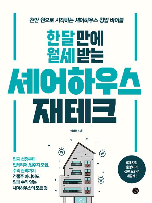 인기 급상승인 [길벗]한 달 만에 월세 받는 셰어하우스 재테크, 길벗(로켓배송) 추천합니다