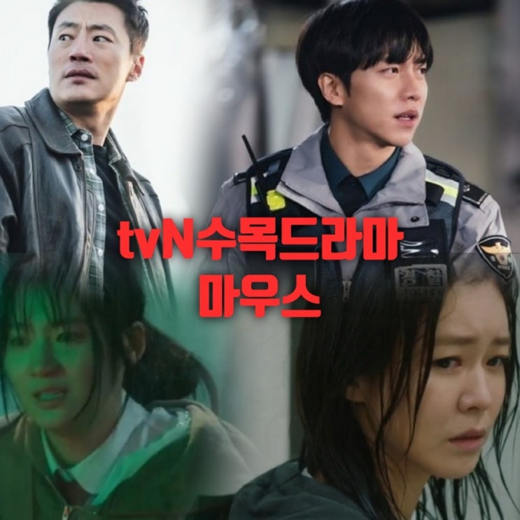 드라마 시청률 과  tvN 수목드라마 마우스 줄거리  와  인물관계 및 몇부작인지